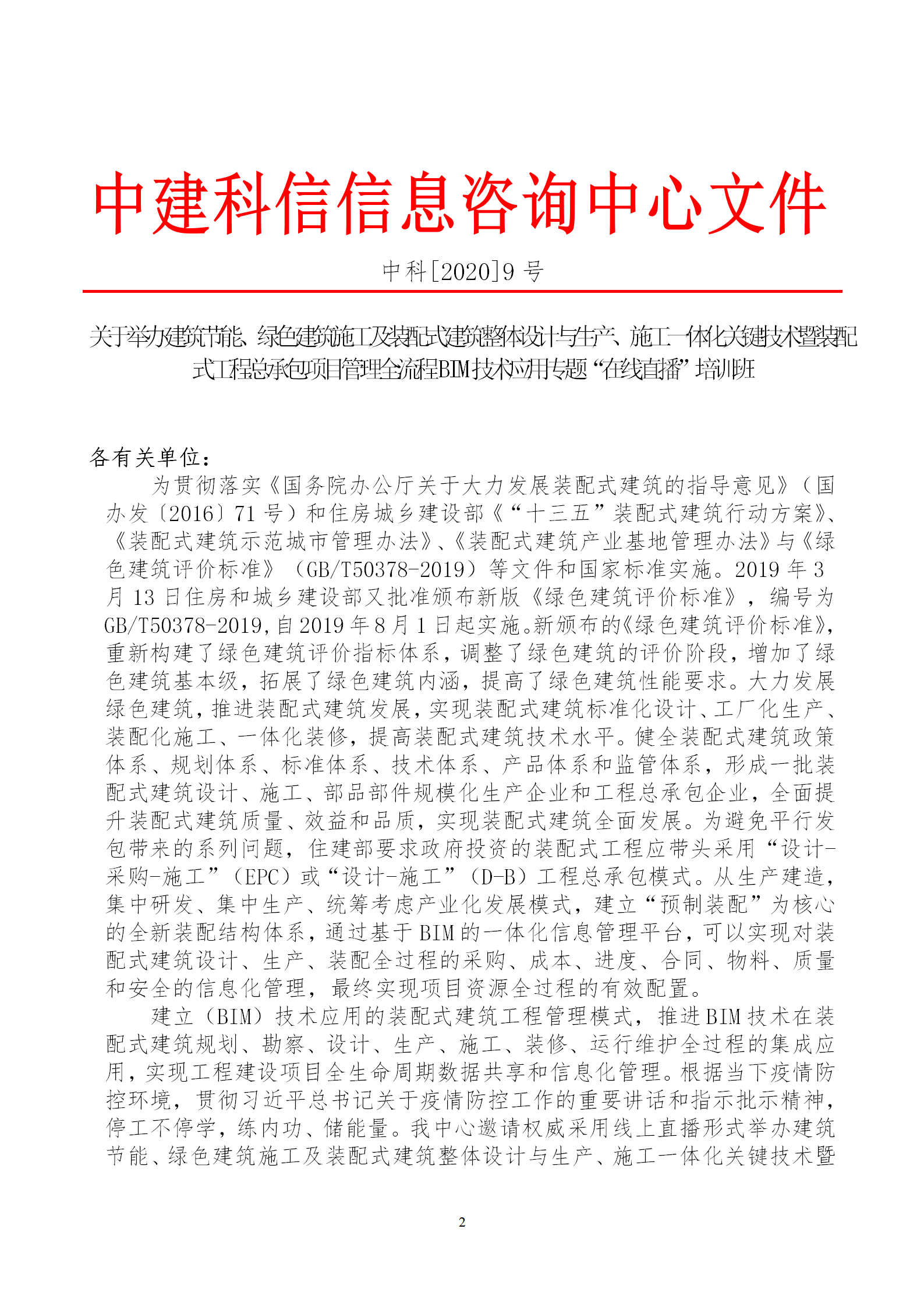 2020年3月30日關(guān)于舉辦“裝配式建筑整體設(shè)計(jì)與生產(chǎn)、施工一體化關(guān)鍵技術(shù)及裝配式工程總承包項(xiàng)目管理全流程BIM技術(shù)應(yīng)用”在線直播專題培訓(xùn)_02.png