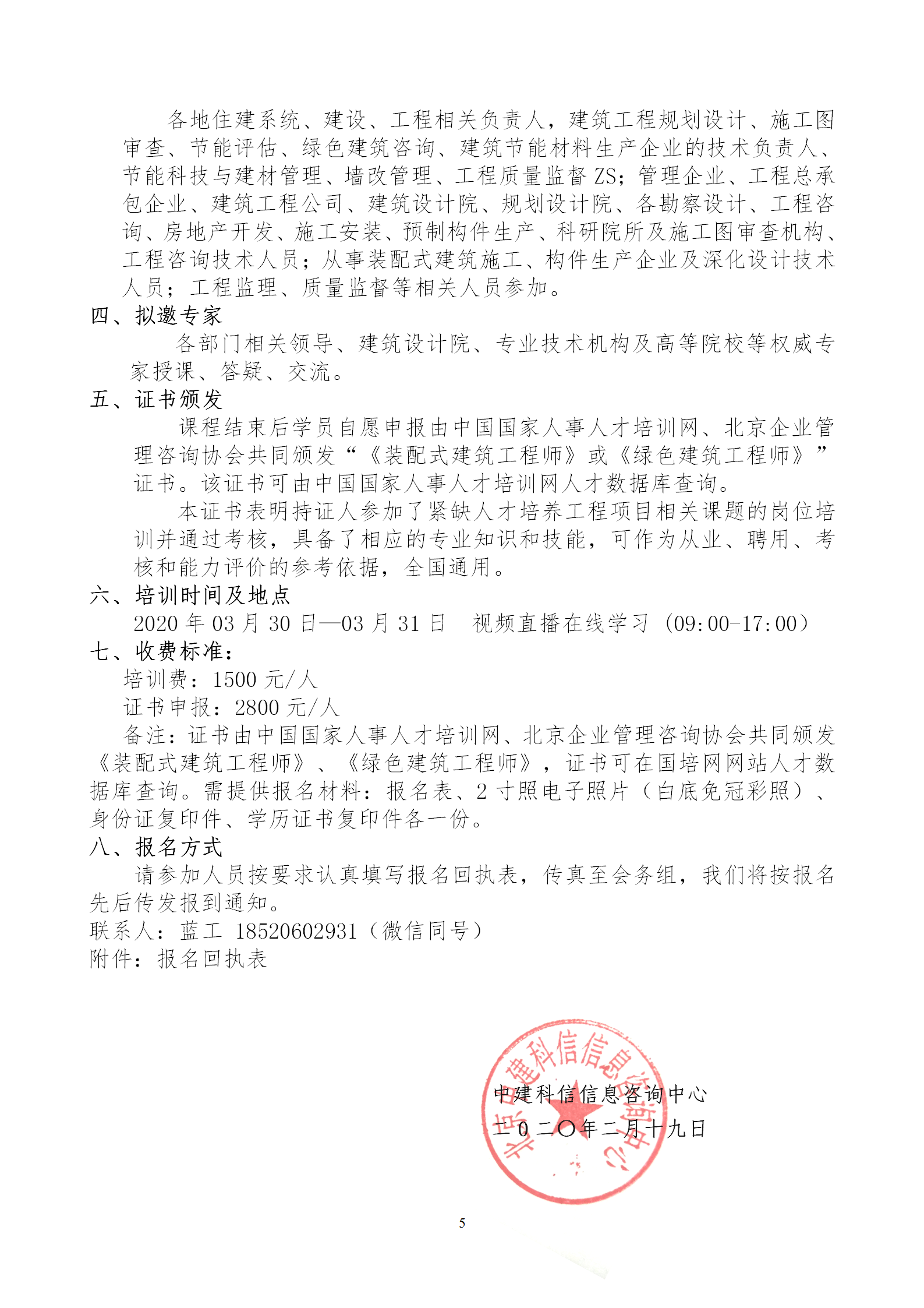 2020年3月30日關(guān)于舉辦“裝配式建筑整體設(shè)計(jì)與生產(chǎn)、施工一體化關(guān)鍵技術(shù)及裝配式工程總承包項(xiàng)目管理全流程BIM技術(shù)應(yīng)用”在線直播專題培訓(xùn)_05.png