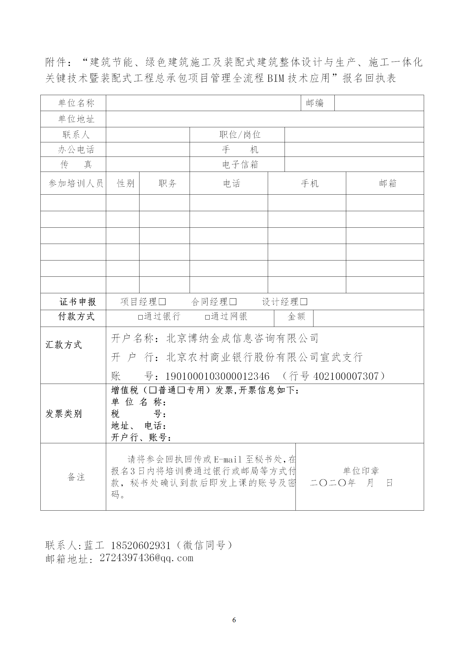 2020年3月30日關(guān)于舉辦“裝配式建筑整體設(shè)計(jì)與生產(chǎn)、施工一體化關(guān)鍵技術(shù)及裝配式工程總承包項(xiàng)目管理全流程BIM技術(shù)應(yīng)用”在線直播專題培訓(xùn)_06.png